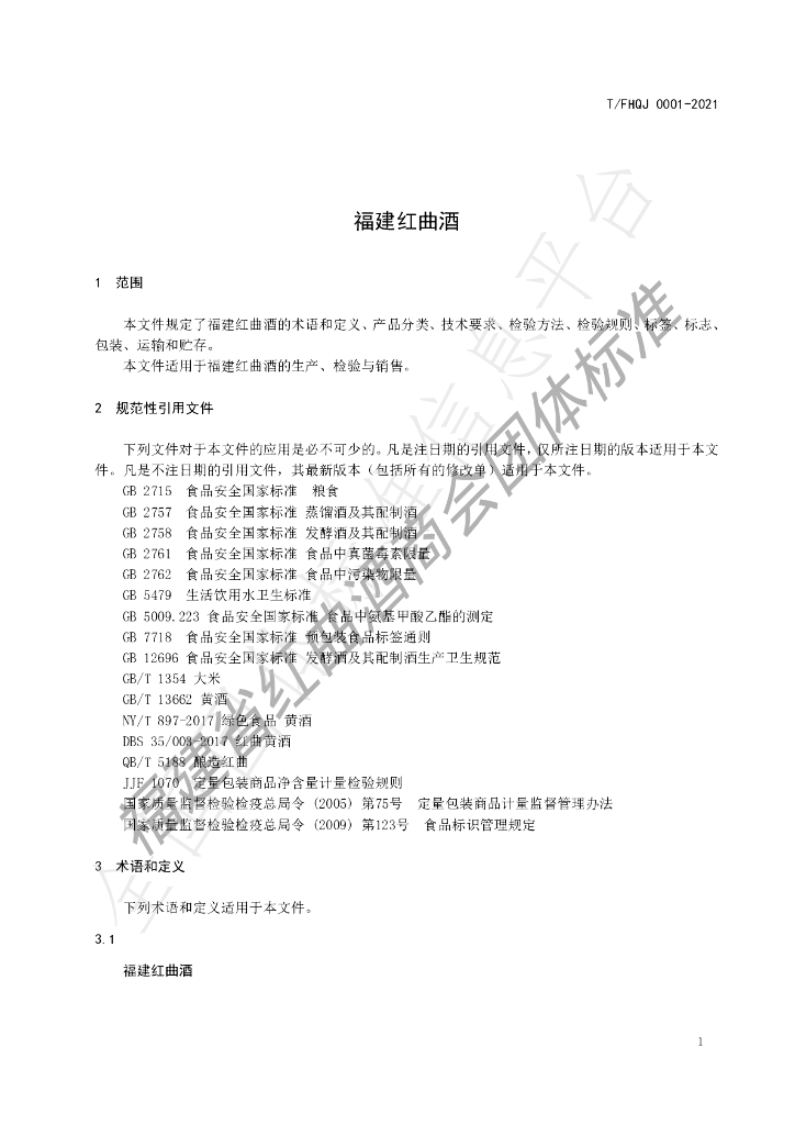 T/FHQJ 0001-2021 标准预览