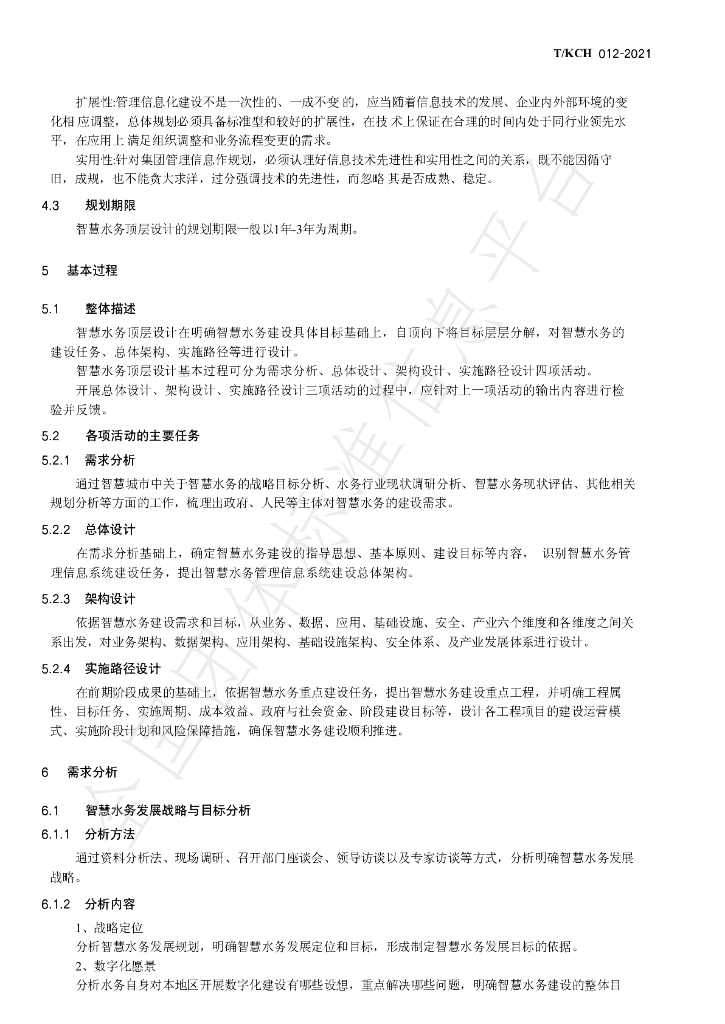 T/KCH 012-2021 标准预览