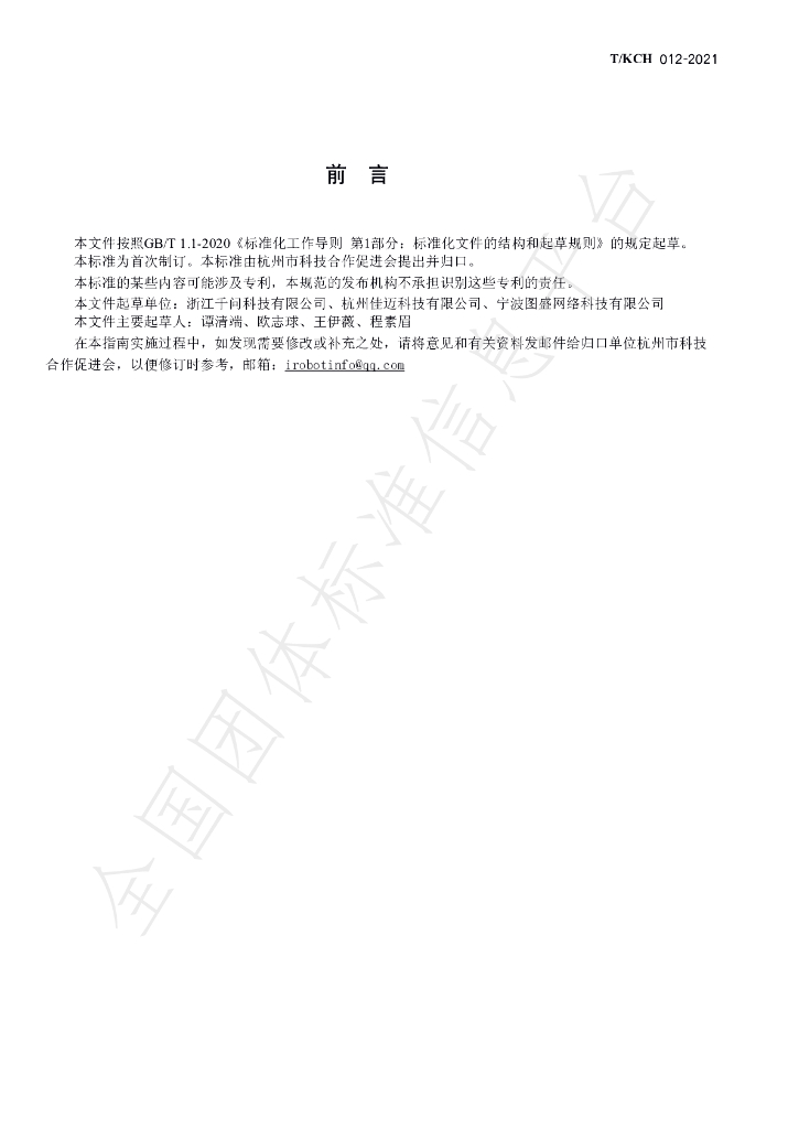 T/KCH 012-2021 标准预览