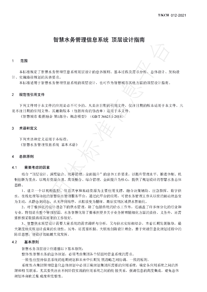 T/KCH 012-2021 标准预览