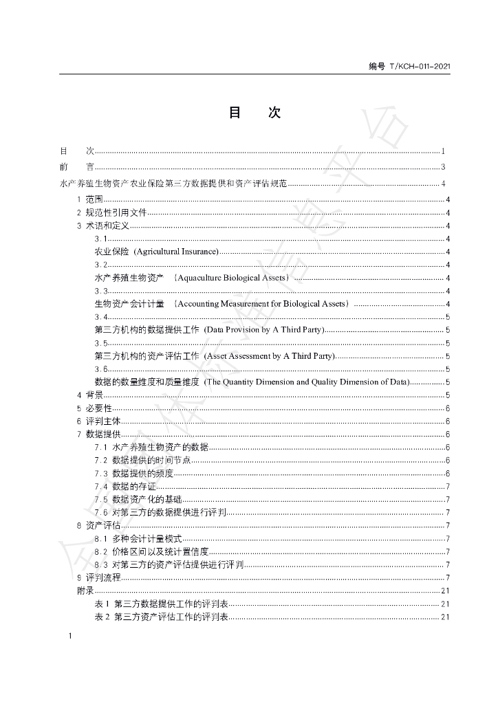 T/KCH 011-2021 标准预览