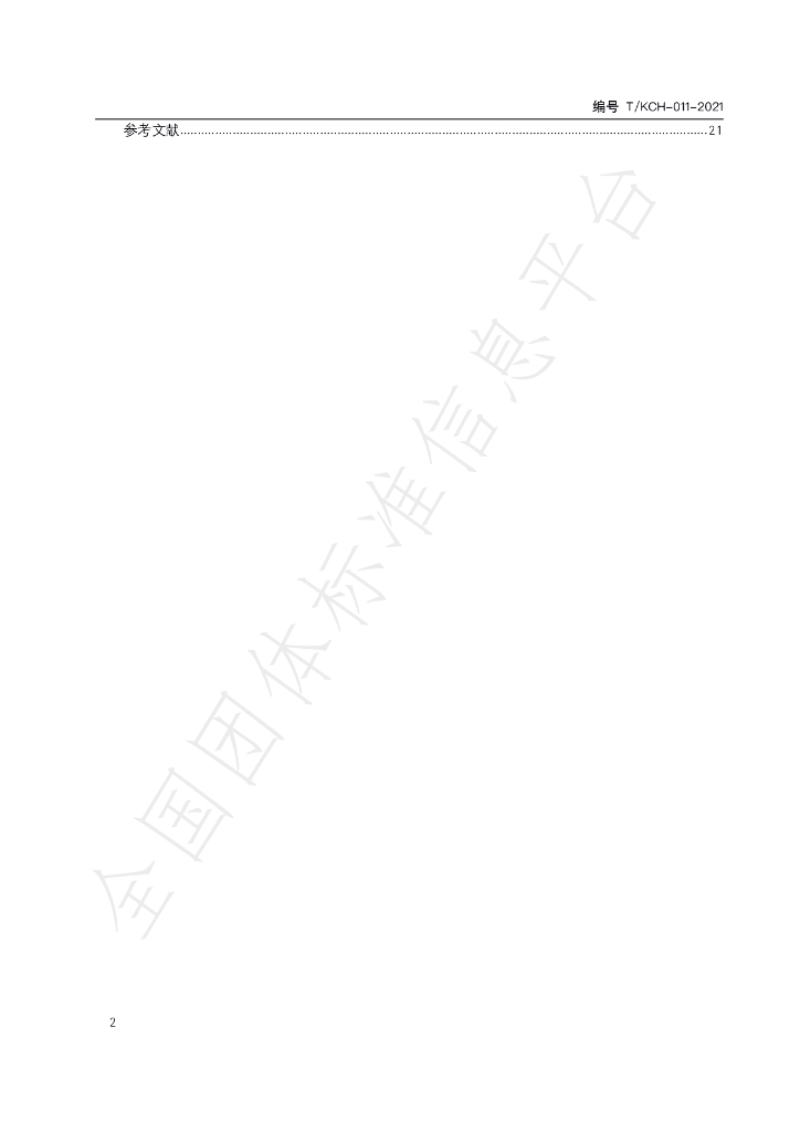 T/KCH 011-2021 标准预览