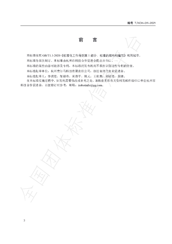 T/KCH 011-2021 标准预览