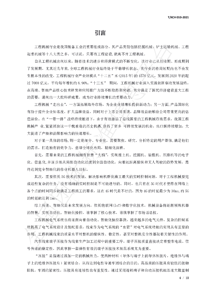 T/KCH 010-2021 标准预览