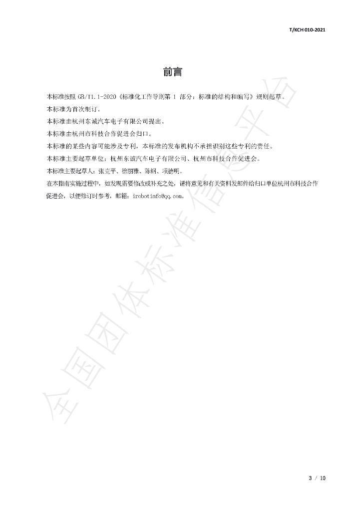 T/KCH 010-2021 标准预览