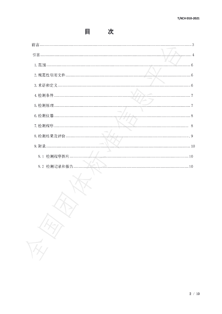 T/KCH 010-2021 标准预览