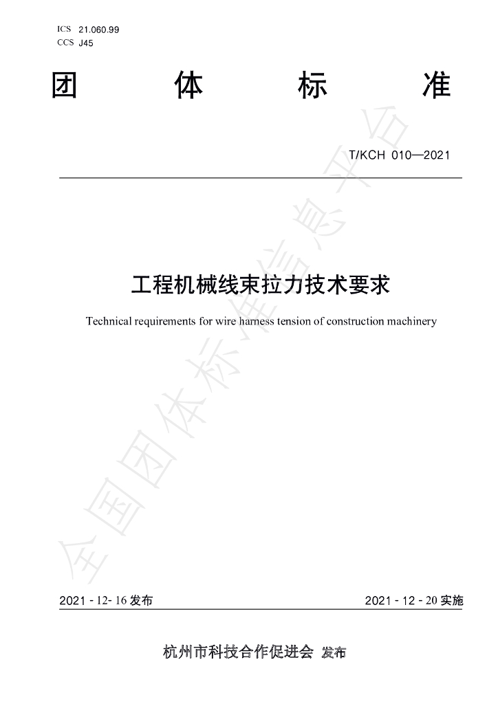T/KCH 010-2021 标准预览