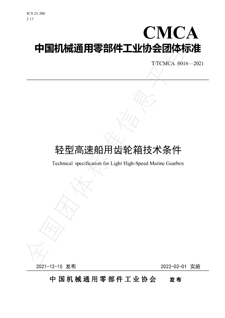 T/TCMCA 0016-2021 标准预览