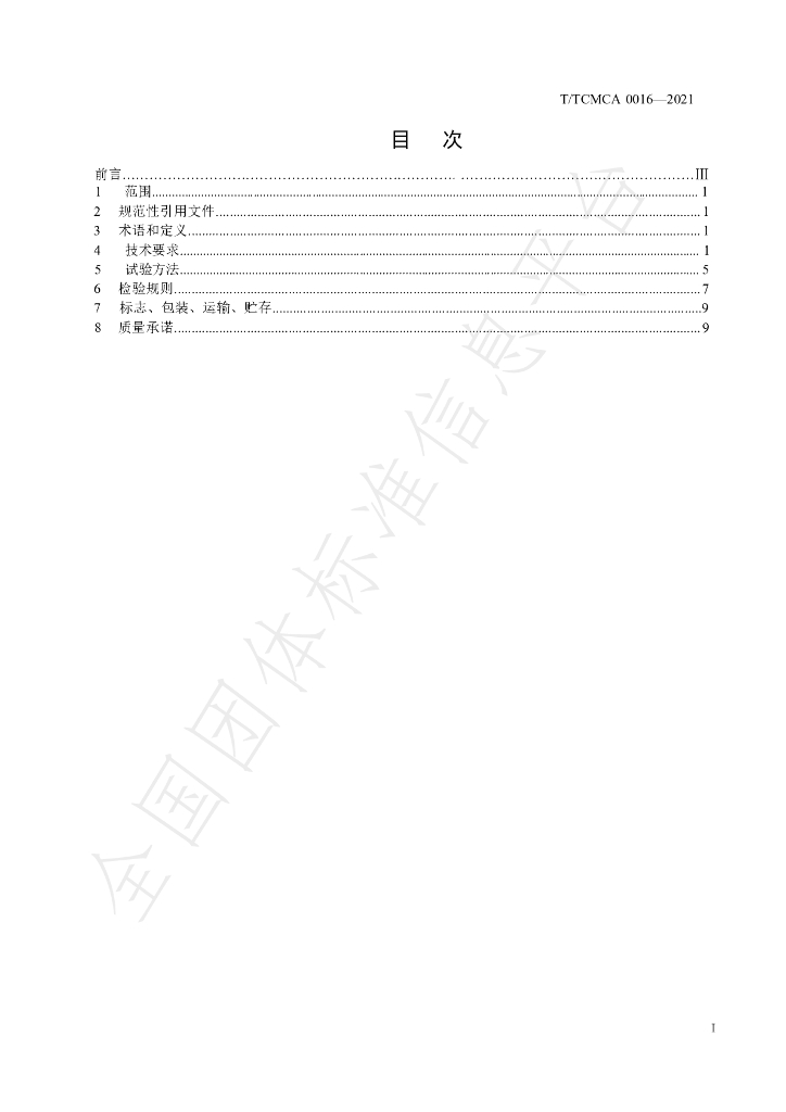 T/TCMCA 0016-2021 标准预览