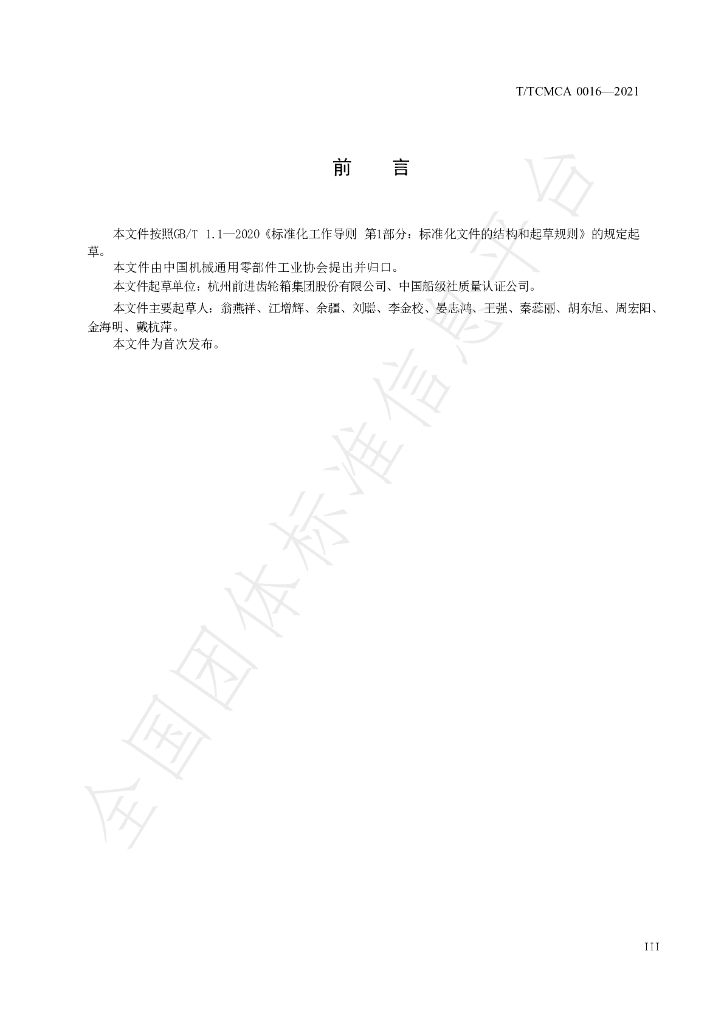 T/TCMCA 0016-2021 标准预览