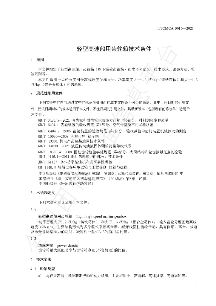 T/TCMCA 0016-2021 标准预览