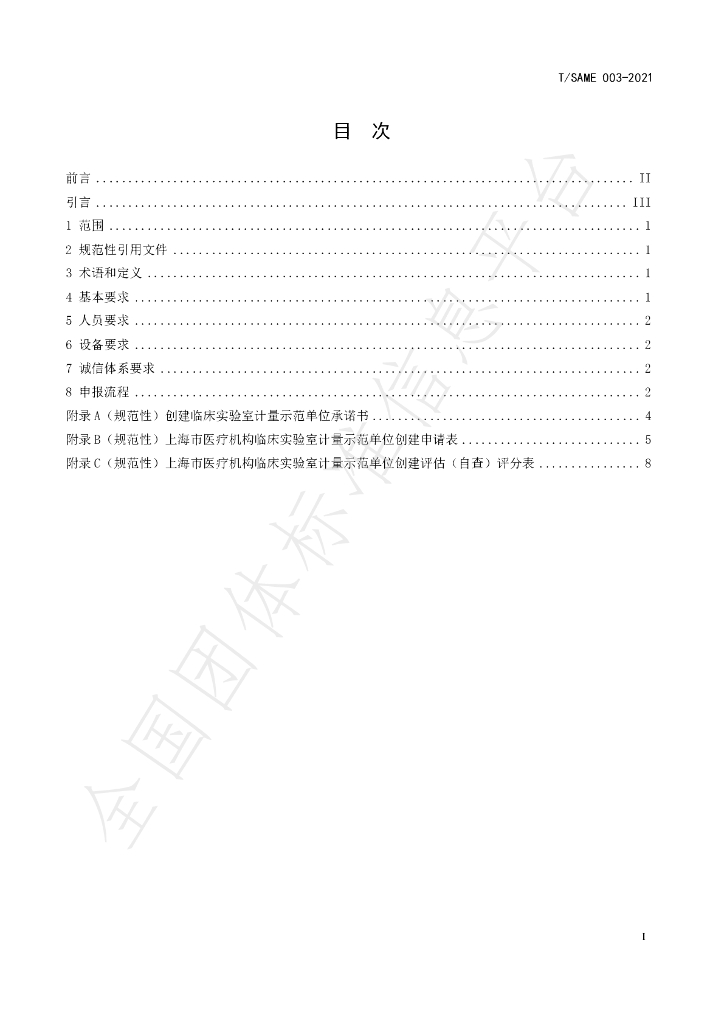 T/SAME 003-2021 标准预览
