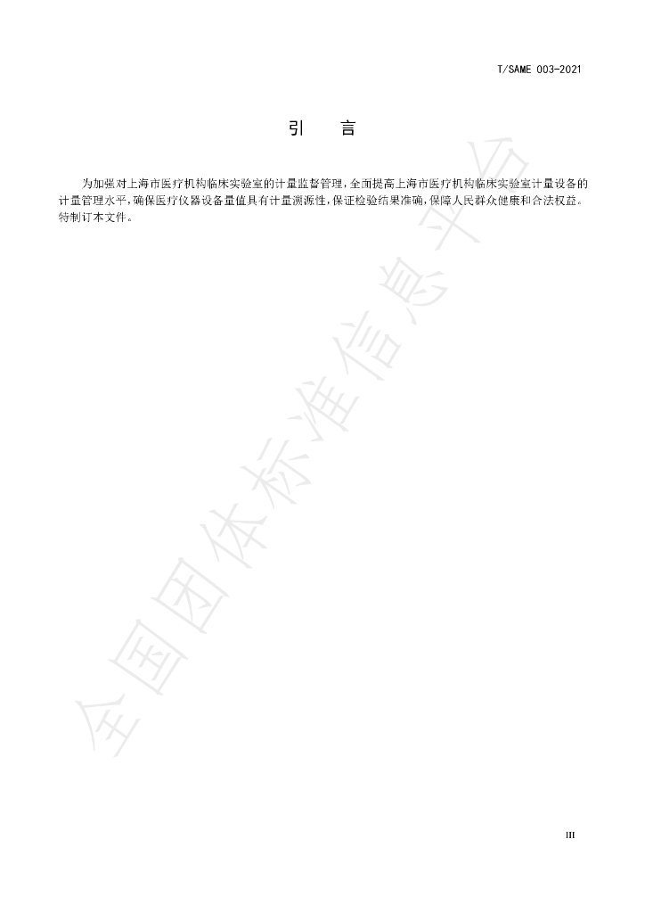 T/SAME 003-2021 标准预览