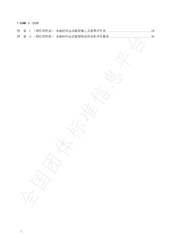 T/GSMA 3-2020 标准预览