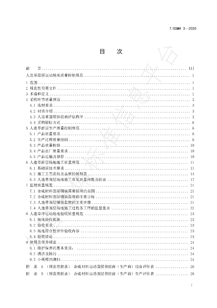 T/GSMA 3-2020 标准预览