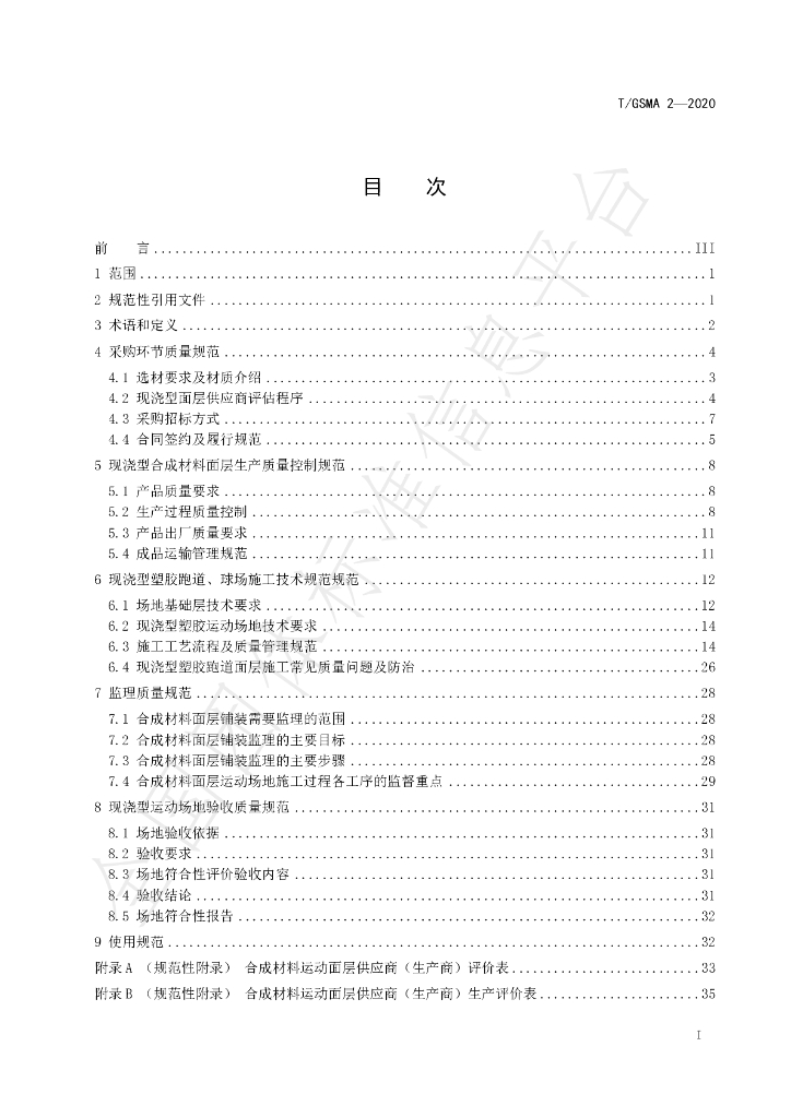 T/GSMA 2-2020 标准预览
