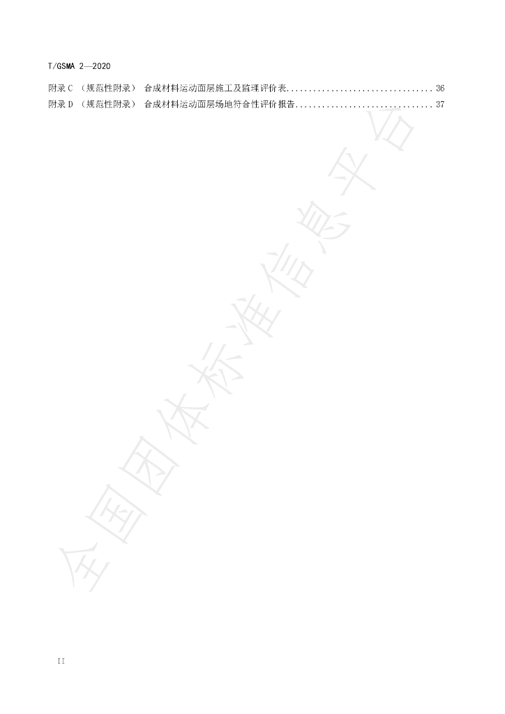 T/GSMA 2-2020 标准预览