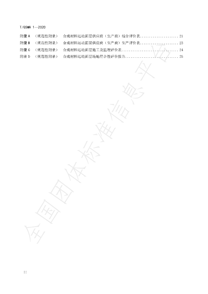 T/GSMA 1-2020 标准预览