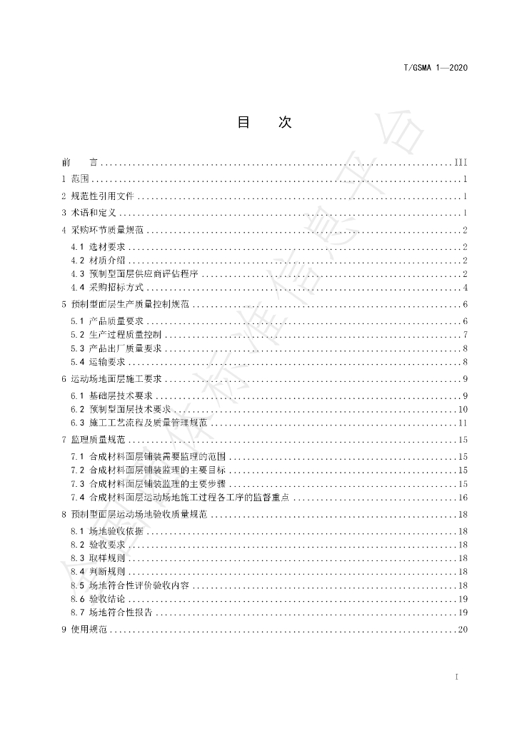 T/GSMA 1-2020 标准预览