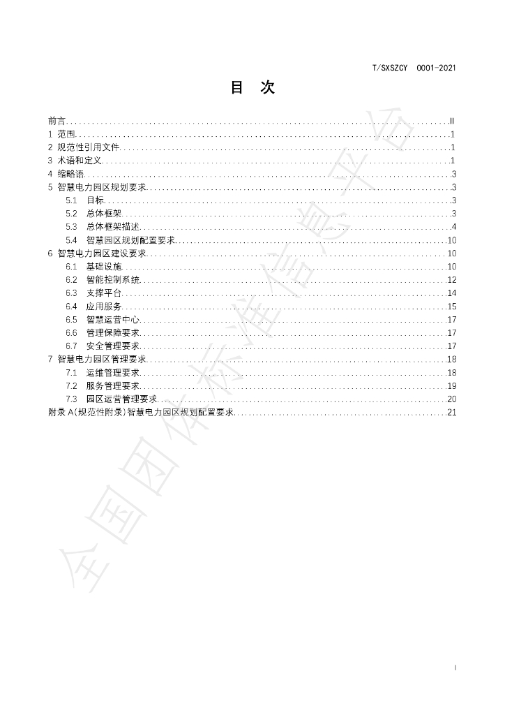 T/SXSZCY 0001-2021 标准预览