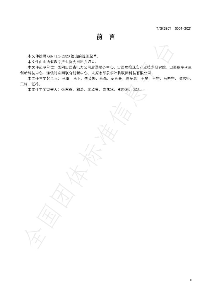 T/SXSZCY 0001-2021 标准预览