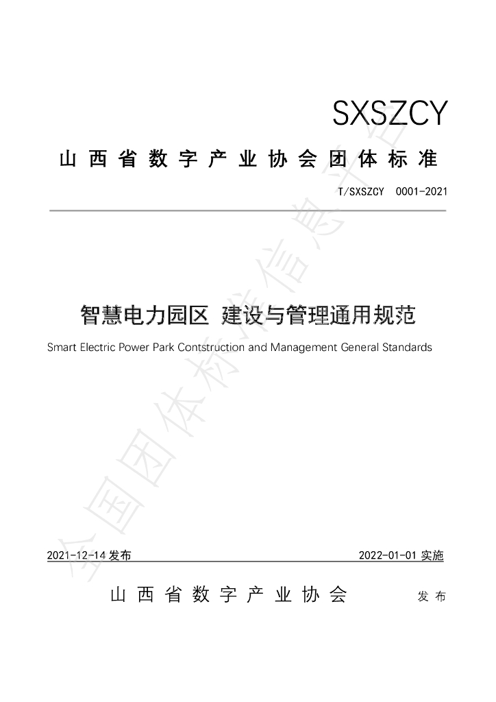 T/SXSZCY 0001-2021 标准预览