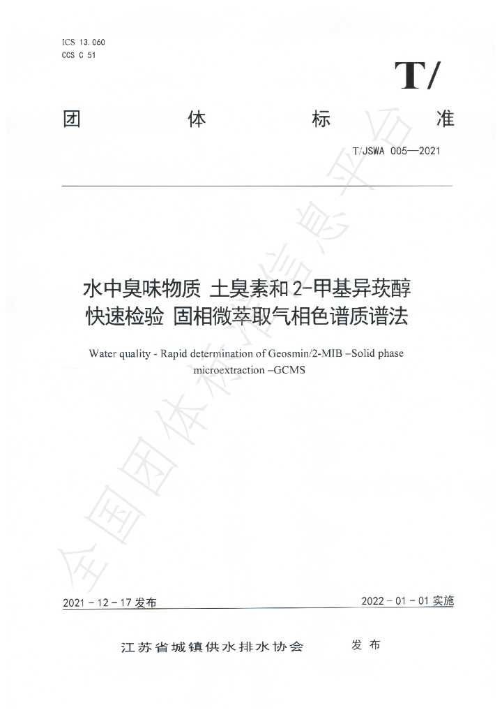 T/JSWA 005-2021 标准预览