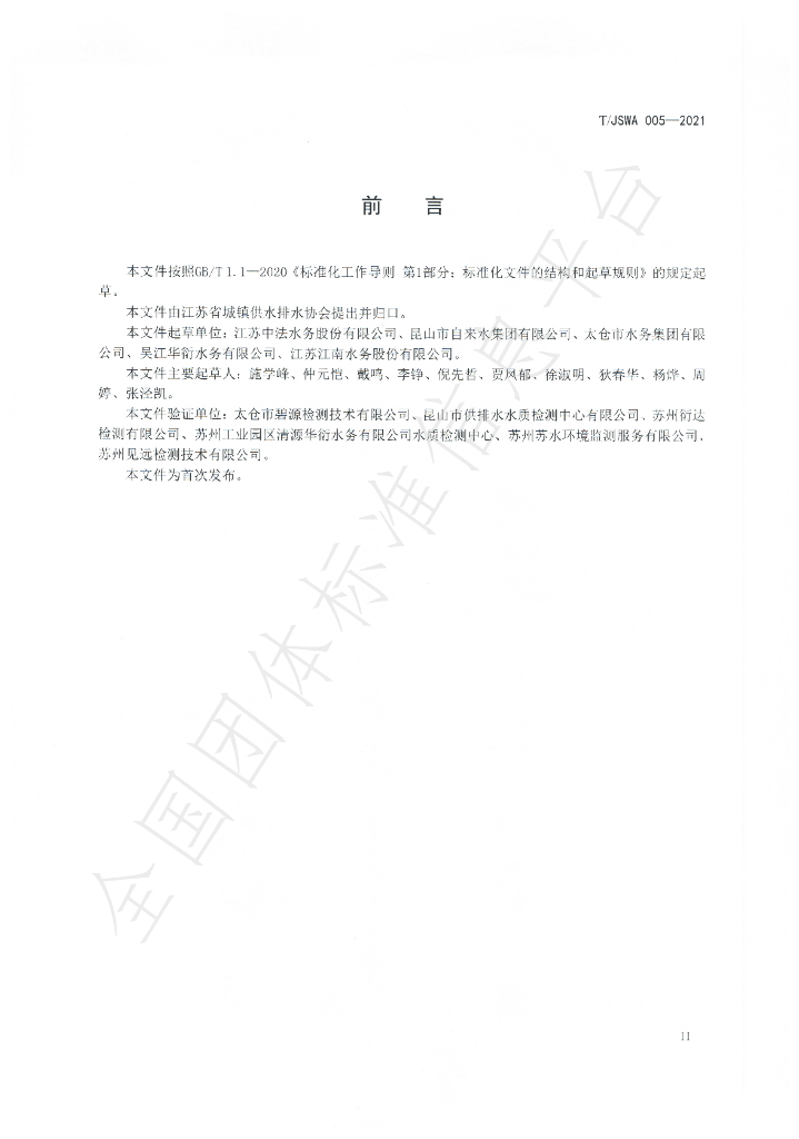 T/JSWA 005-2021 标准预览