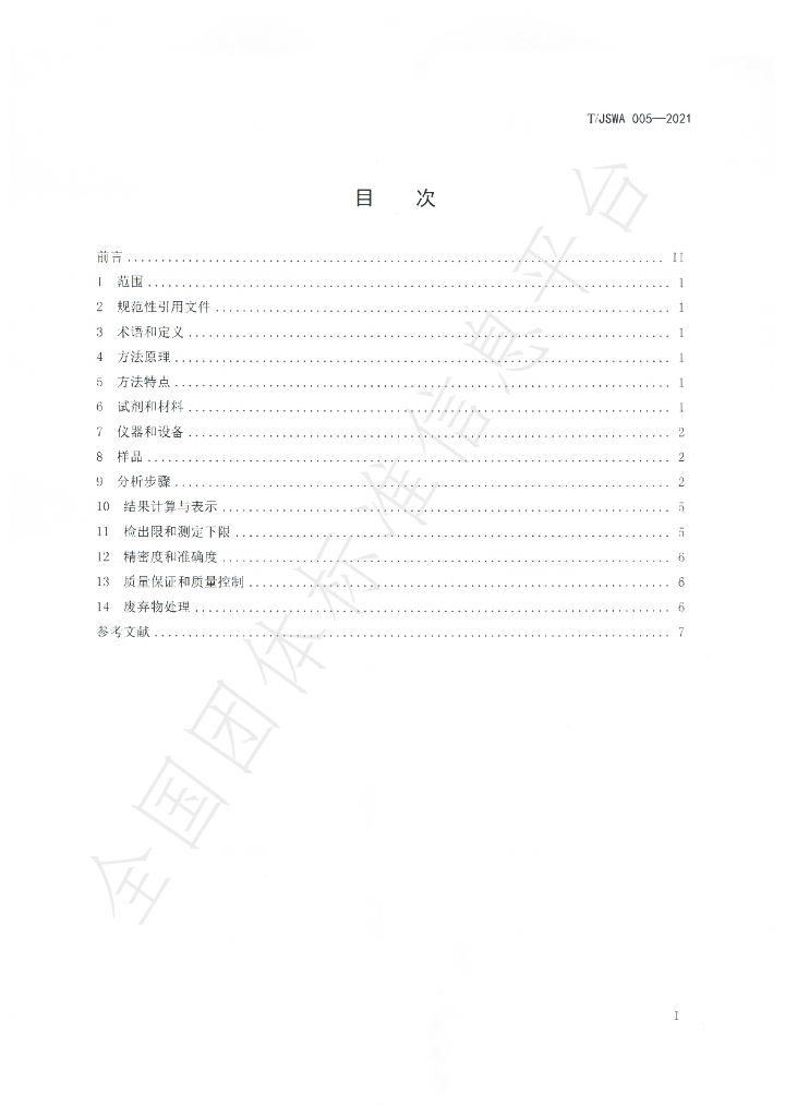 T/JSWA 005-2021 标准预览