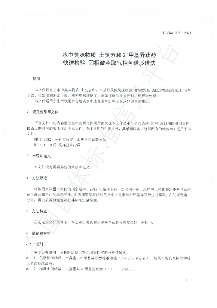 T/JSWA 005-2021 标准预览