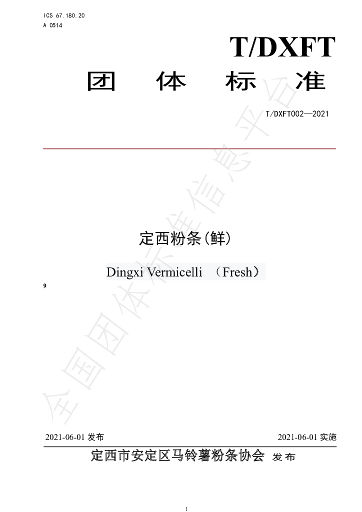 T/DXFT 002-2021 标准预览