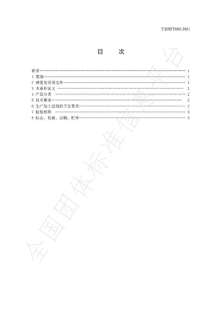 T/DXFT 002-2021 标准预览