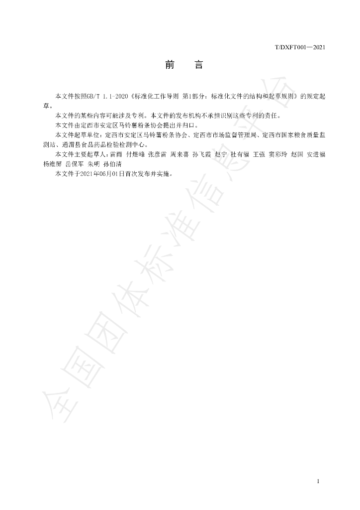 T/DXFT 001-2021 标准预览