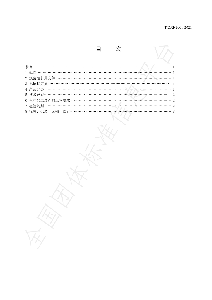 T/DXFT 001-2021 标准预览