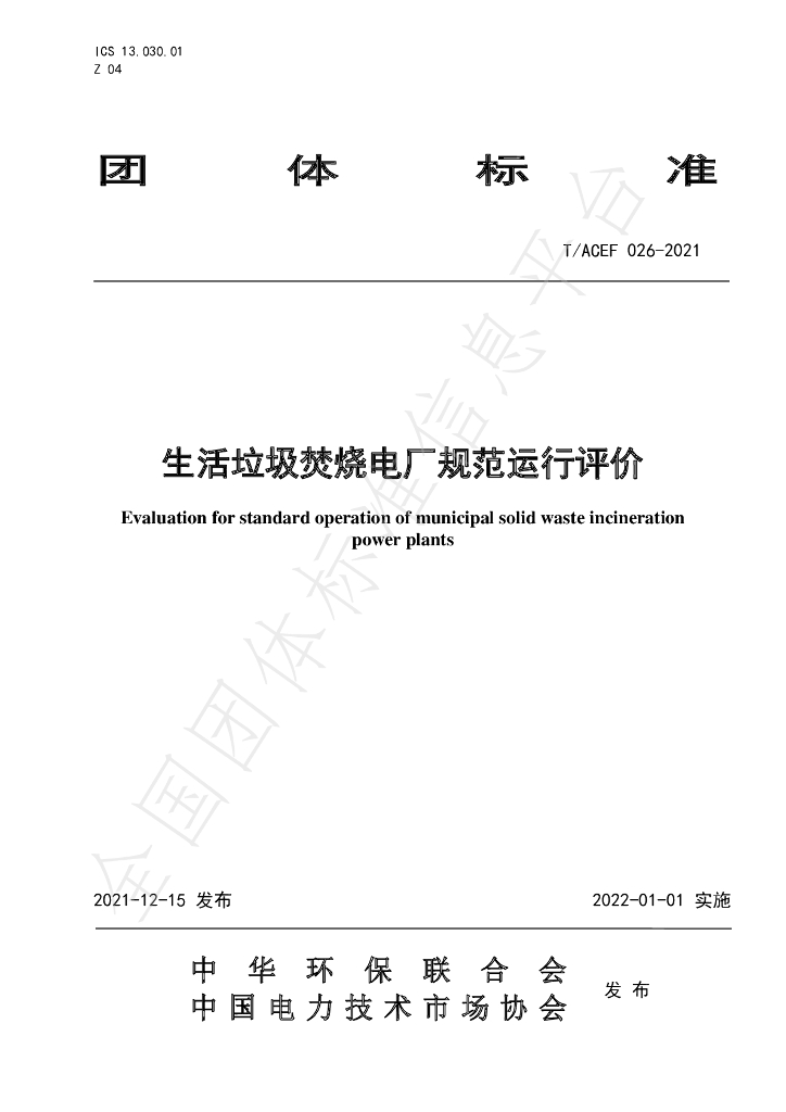 T/ACEF 026-2021 标准预览