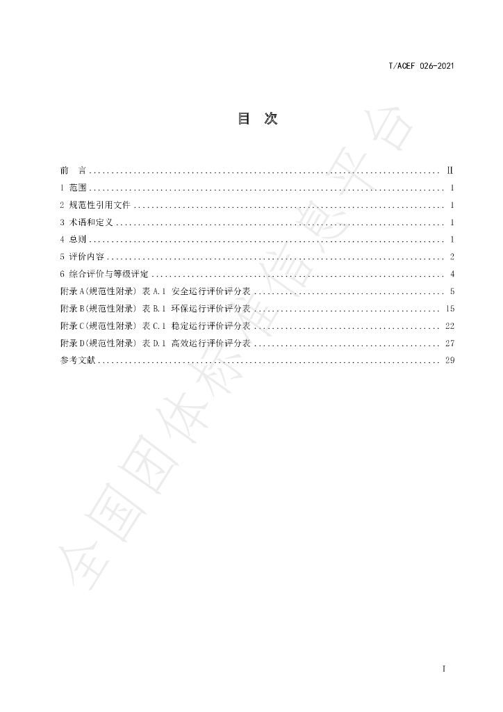 T/ACEF 026-2021 标准预览