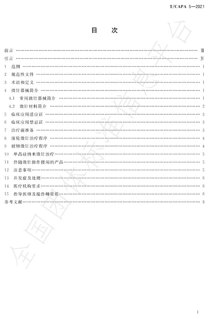 T/CAPA 5-2021 标准预览