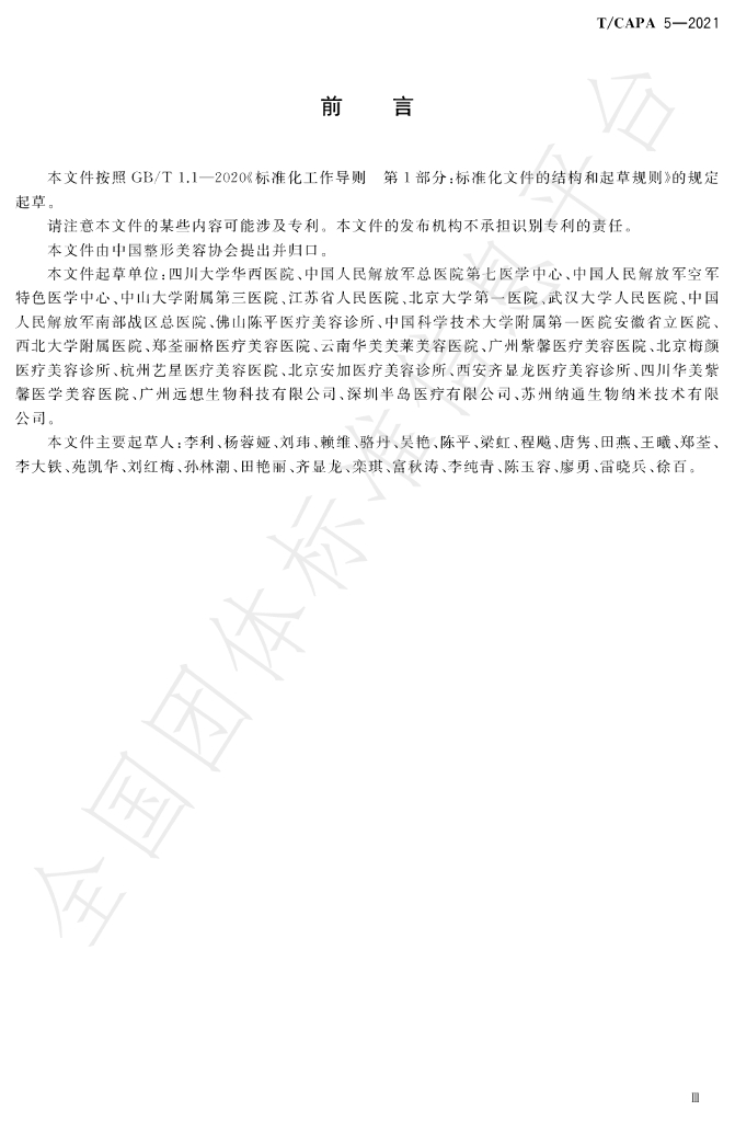 T/CAPA 5-2021 标准预览