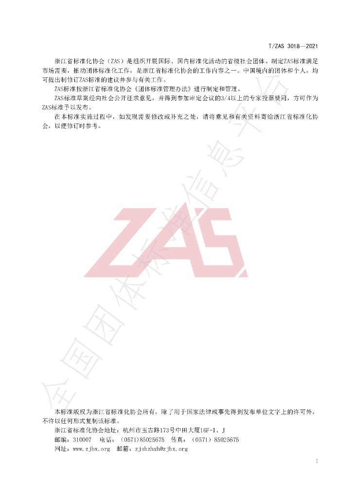 T/ZAS 4010-2021 标准预览