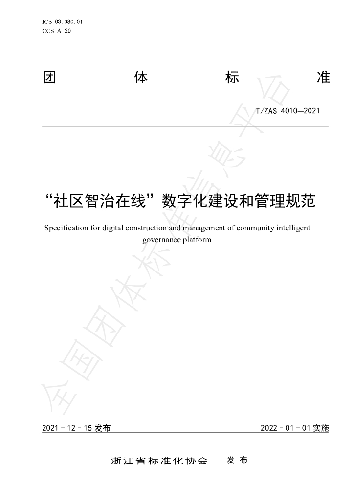 T/ZAS 4010-2021 标准预览