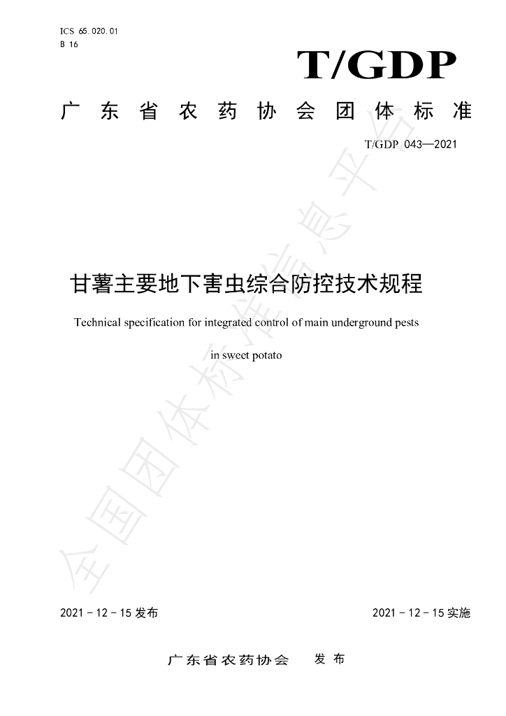 T/GDP 043-2021 标准预览