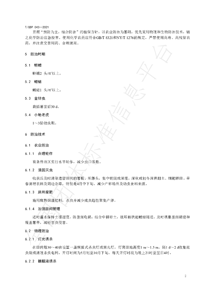 T/GDP 043-2021 标准预览