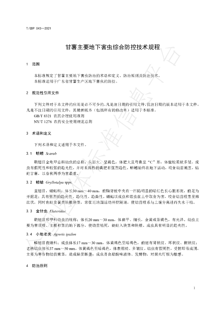 T/GDP 043-2021 标准预览