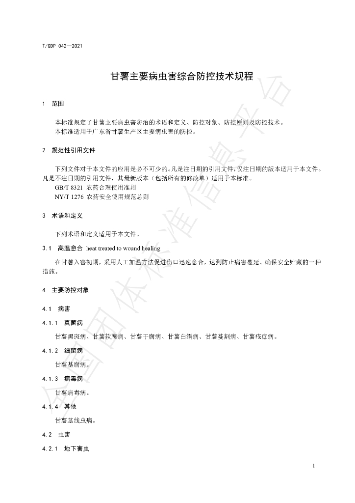 T/GDP 042-2021 标准预览
