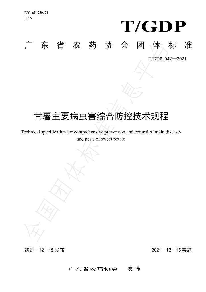 T/GDP 042-2021 标准预览
