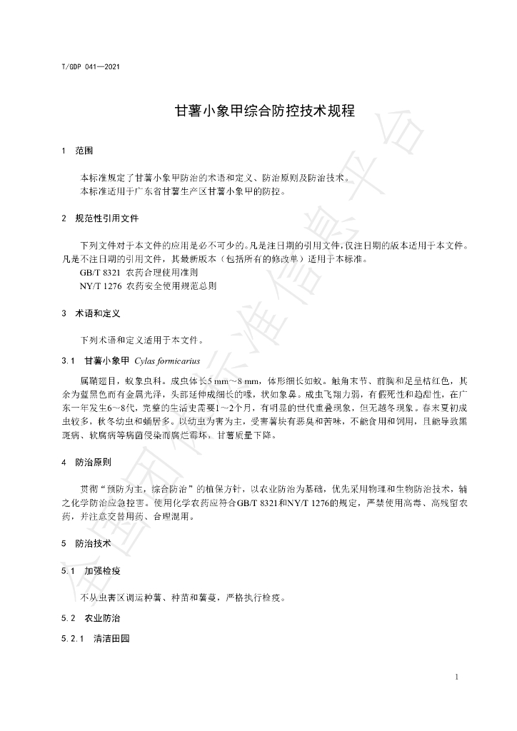 T/GDP 041-2021 标准预览