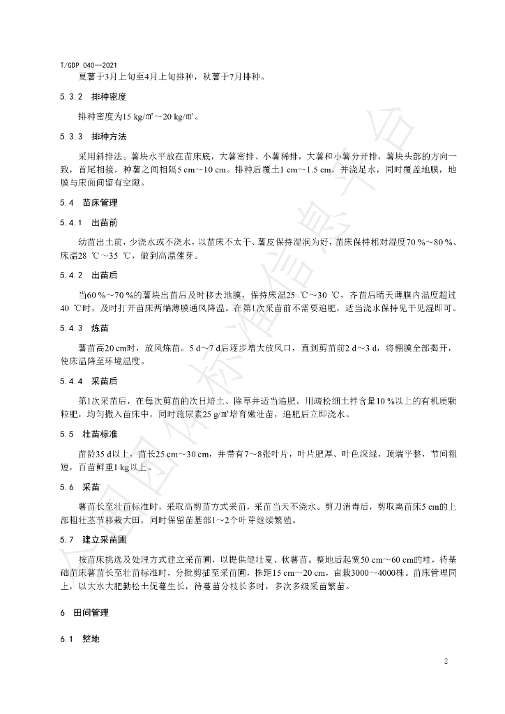 T/GDP 040-2021 标准预览