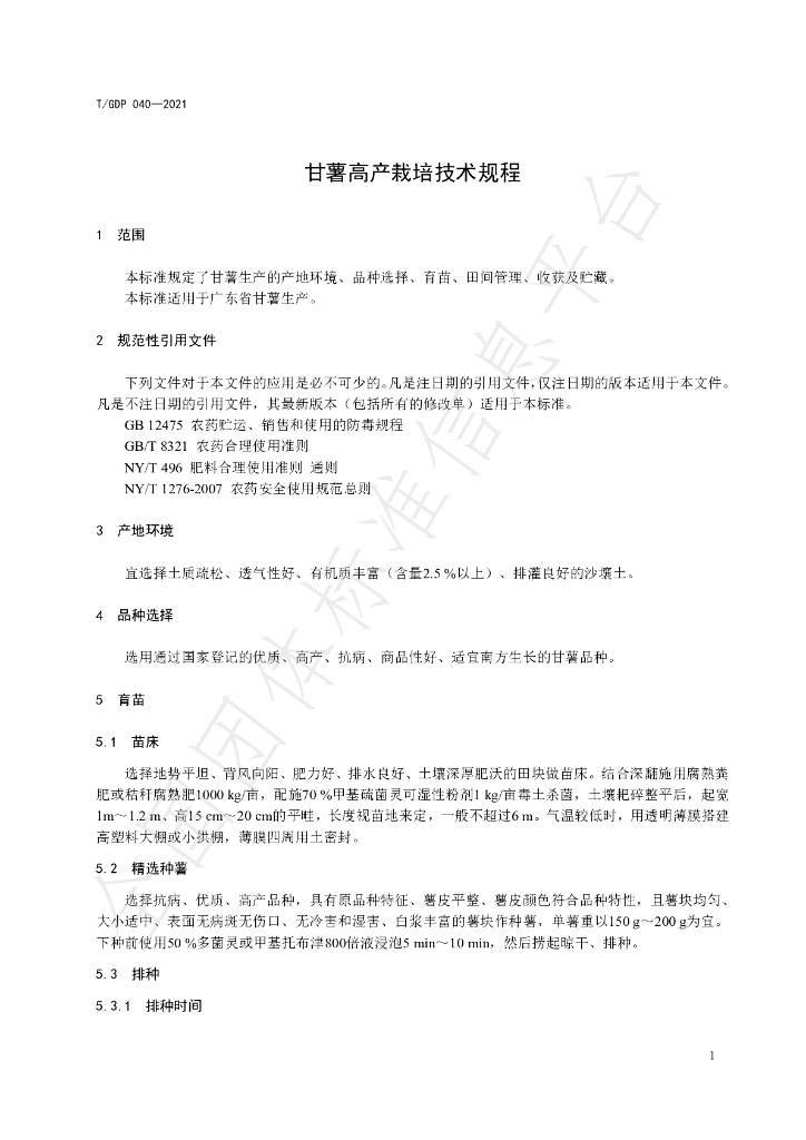 T/GDP 040-2021 标准预览