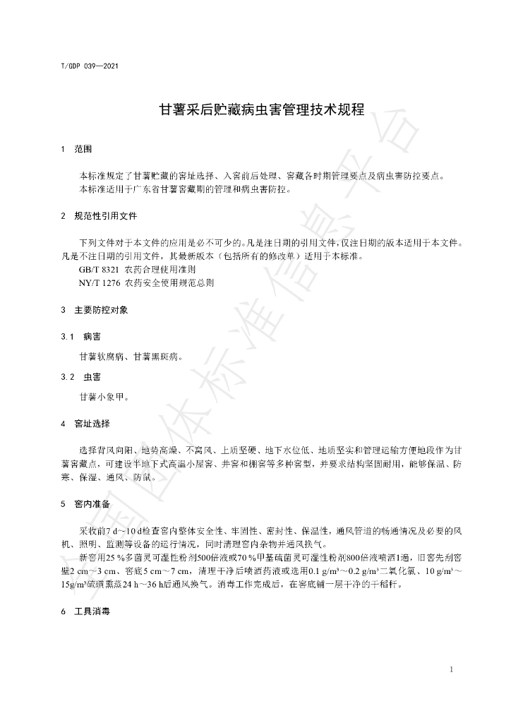 T/GDP 39-2021 标准预览