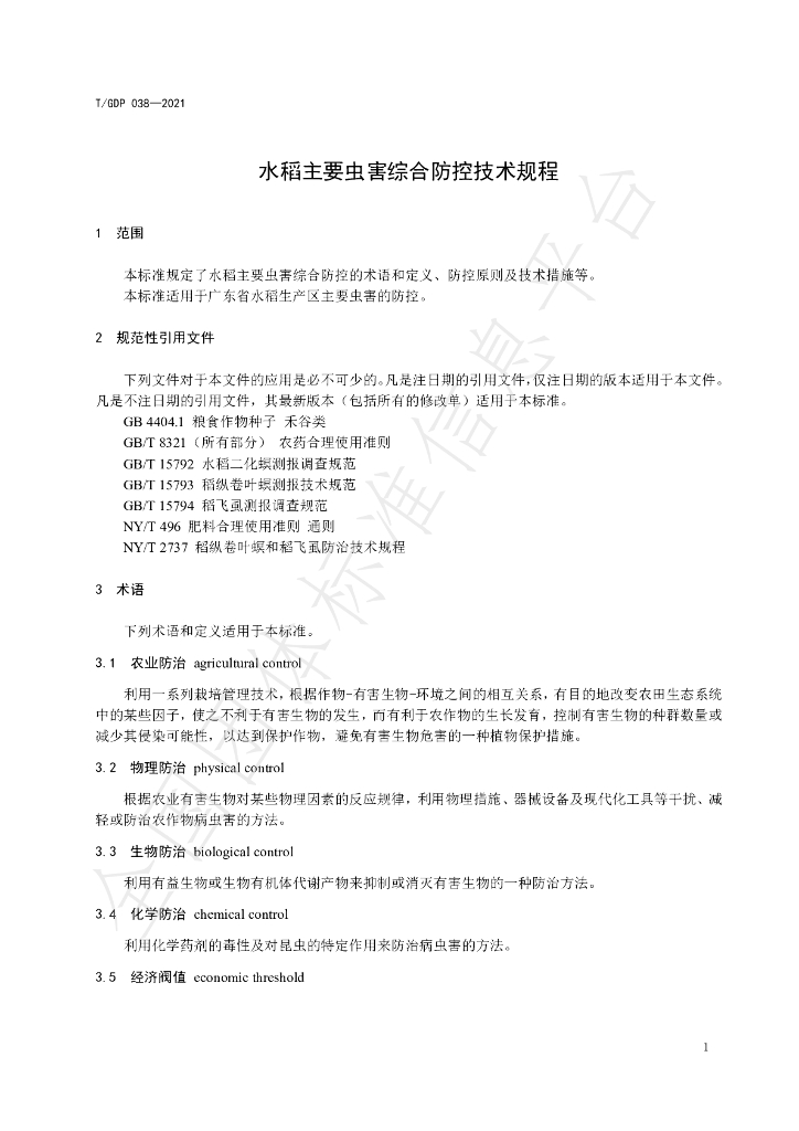 T/GDP 038-2021 标准预览